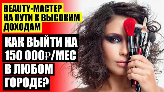 Дополнительный доход для женщин ❕ Реклама бьюти