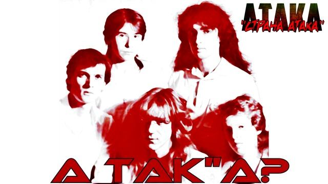 ATAKA "А ТАК, А?" | СТРАНА АТАКА | Full Album 1991