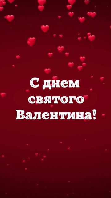 Песня на день Валентина для любимого. 14 февраля