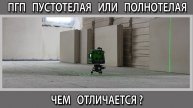 Пазогребневые плиты ПГП пустотелые или полнотелые, чем отличаются, что лучше выбрать?