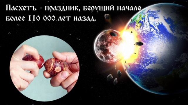 Пасха- вся правда. Все что нужно знать о Пасхе, Пасхет и Пейсах.