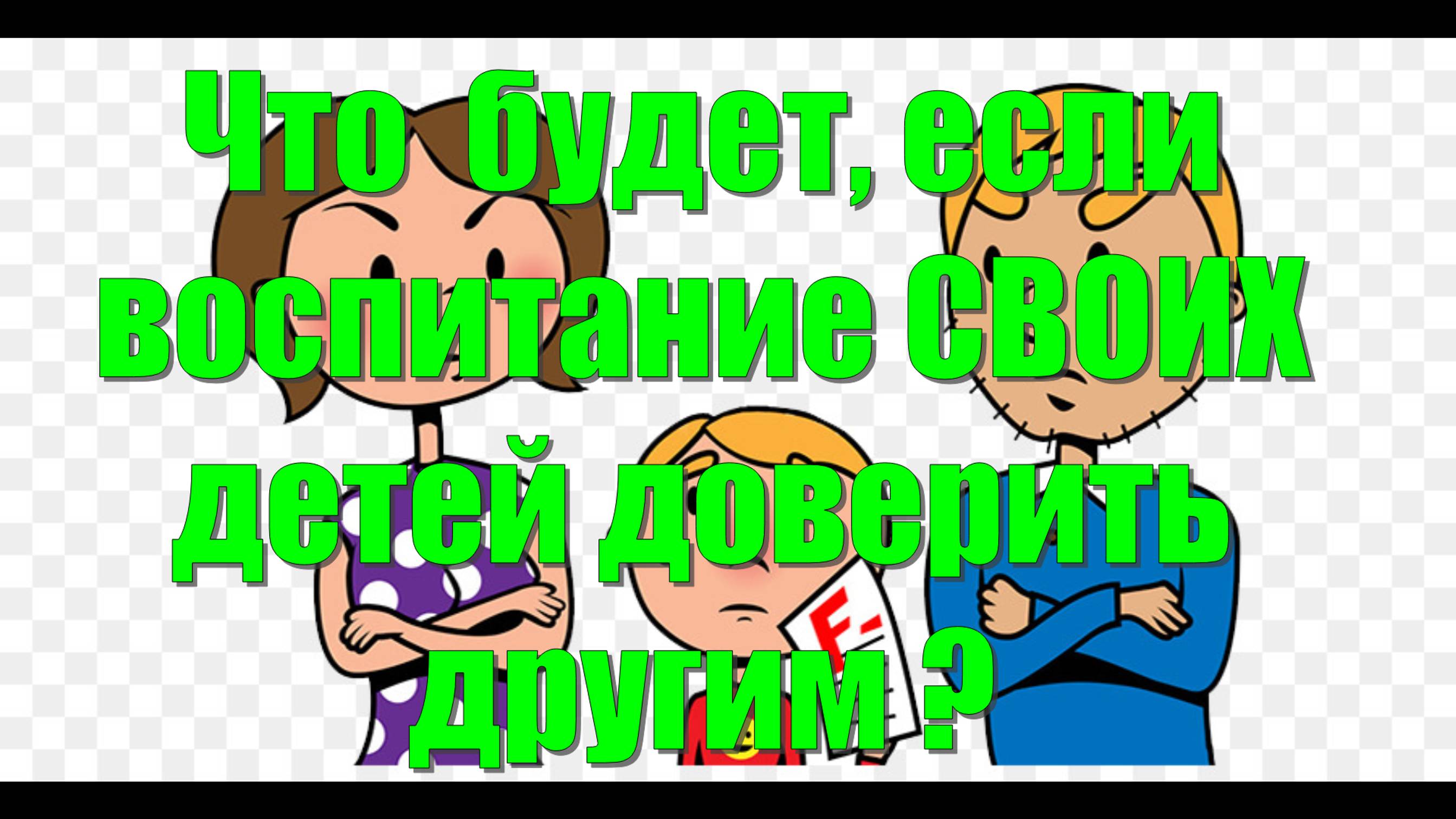 Что  будет, если воспитание СВОИХ детей доверить  другим ?