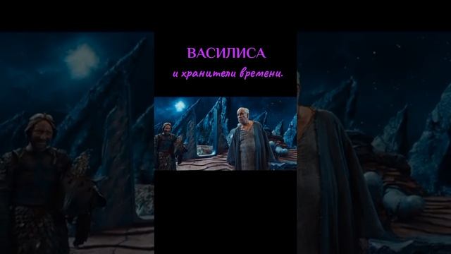 василиса и хранители времени