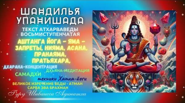 Шандилья Упанишада текст Атхарваведы- восьмиступенчатая Аштанга Йога - Яма - запреты, Нияма, Асана