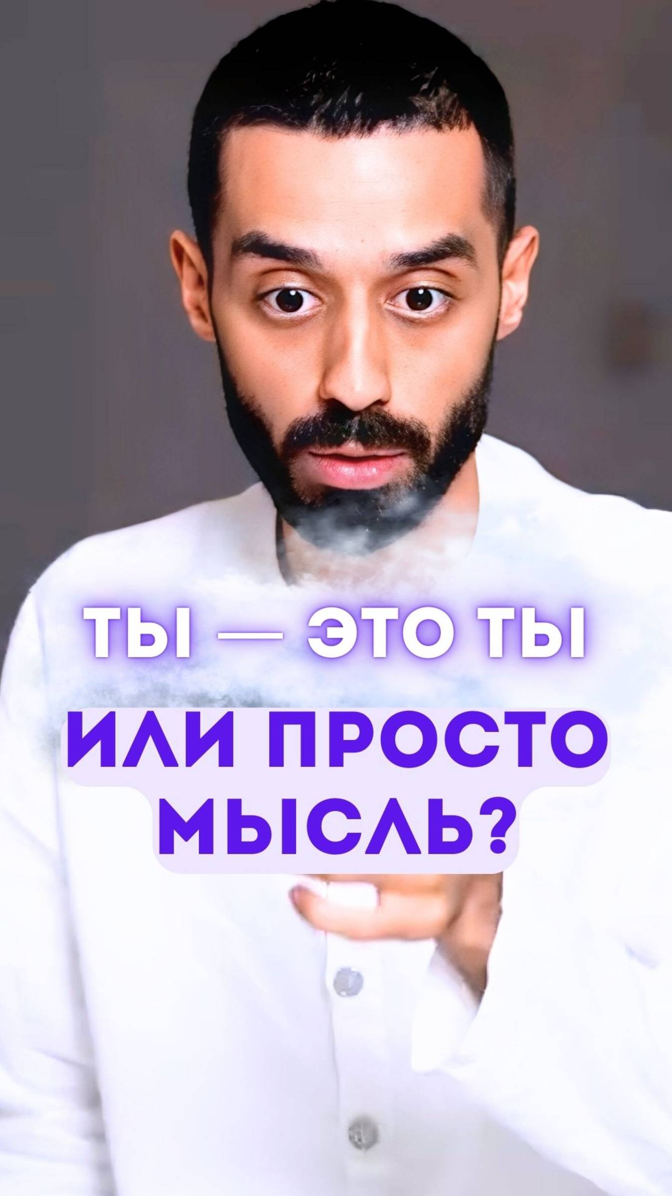 Ты — это ты или просто мысль?