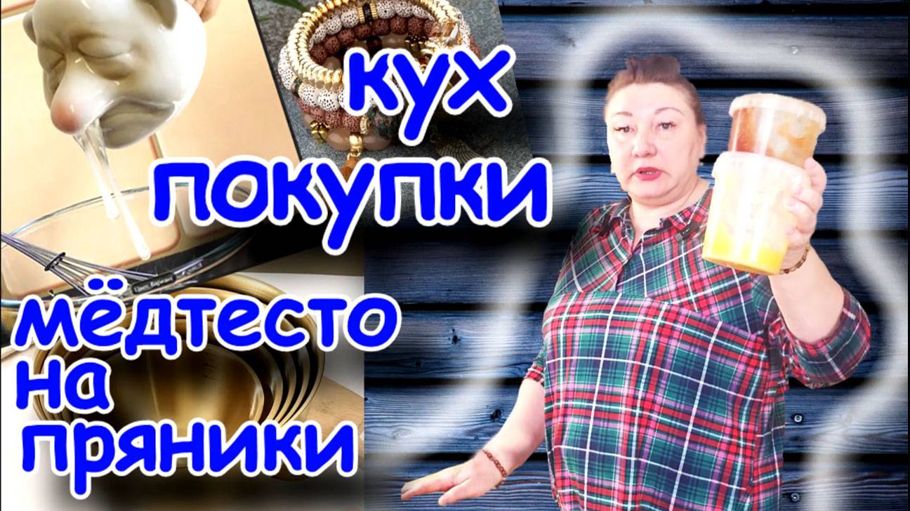 18-25! ПЕРВАЯ ЧАСТЬ ВЛОГА/ПОКУПКИ ДЛЯ МЕНЯ И КУХНИ/ЗАМЕШИВАЮ ТЕСТО НА ПРЯНИКИ ЕСТЬ ПОВОД
