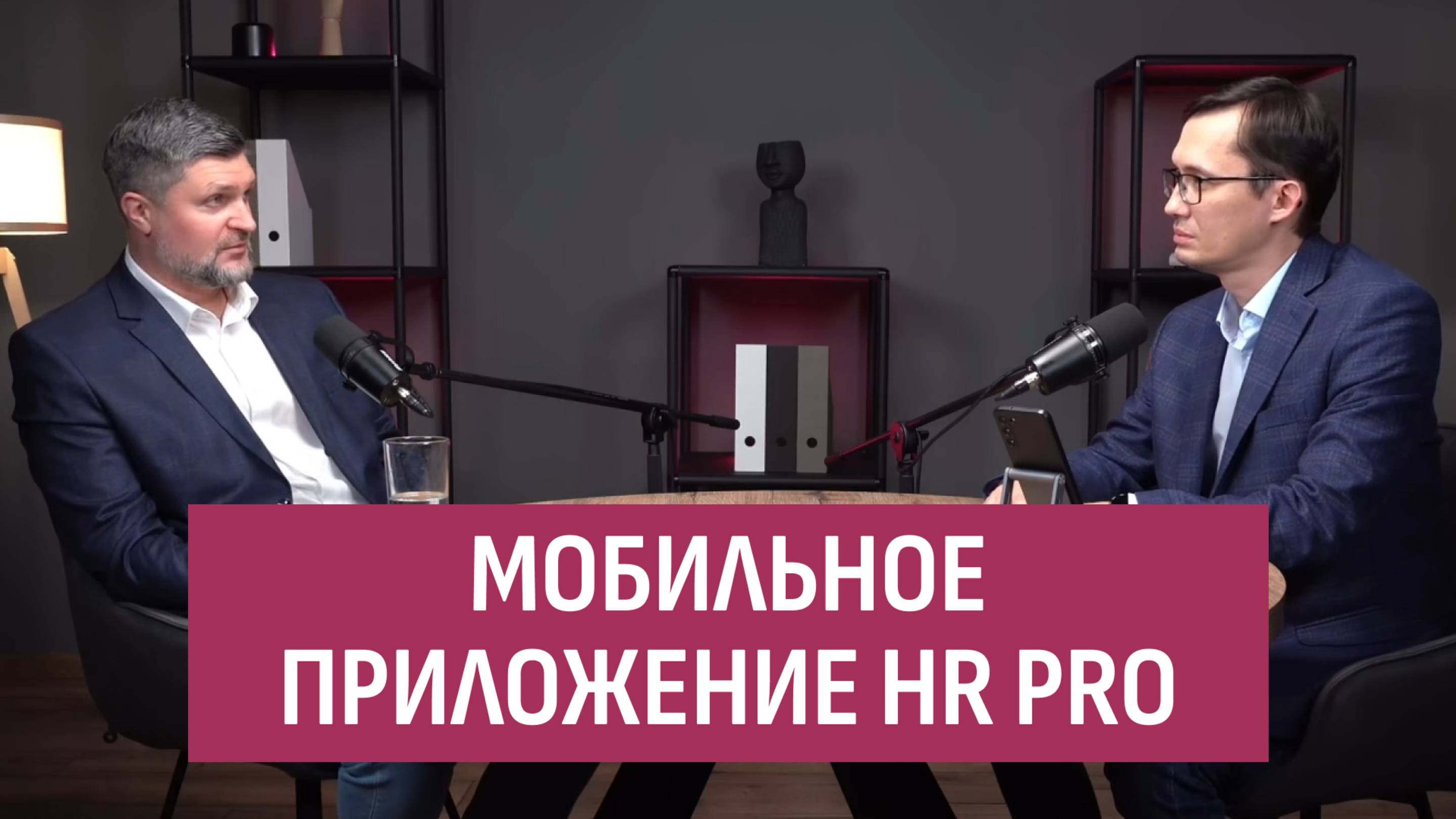 Мобильное приложение HR Pro