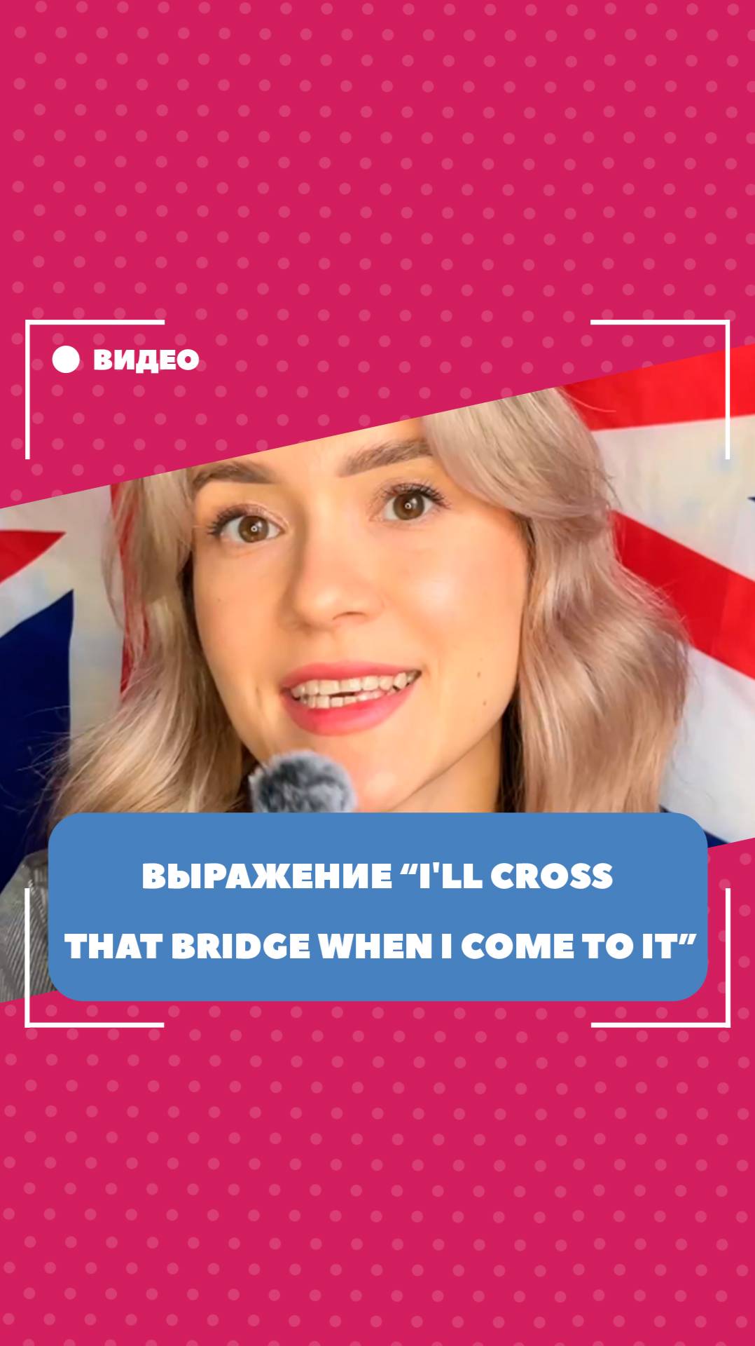 Выражение "I'll cross that bridge when I come to it". Школа английского языка English Discussions