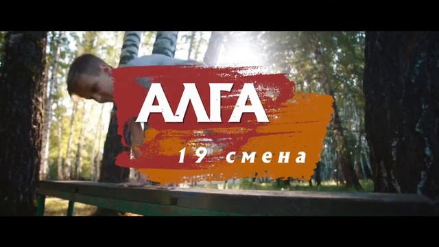 19смена / Дневник#1 / 2017 / лагерь "Заречье"