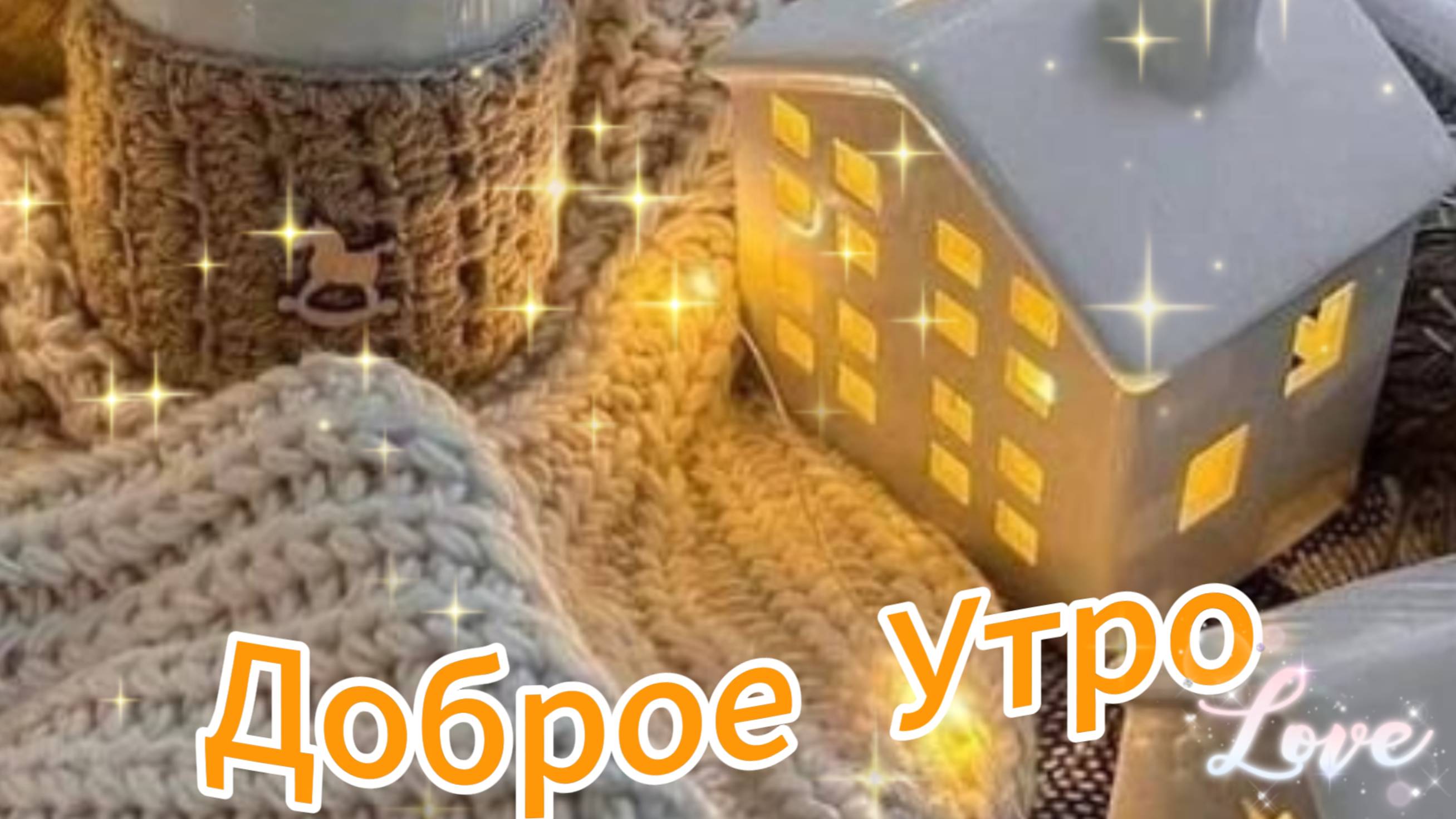Хорошего настроения в этот утренний час! Доброе утро! Музыкальная открытка