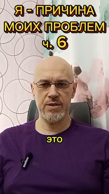 Я - ГЛАВНАЯ ПРИЧИНА МОИХ ПРОБЛЕМ ч. 6