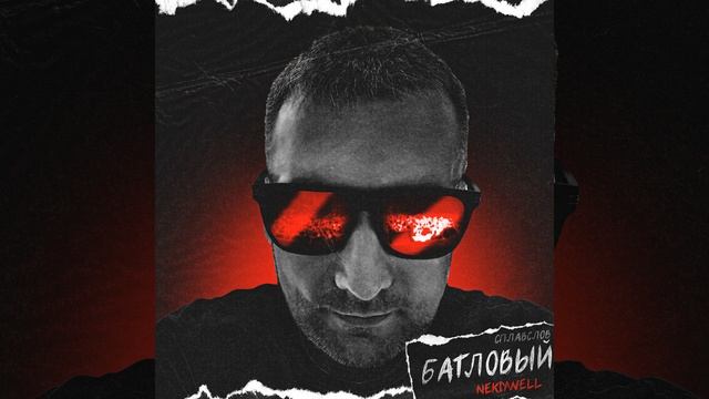 Выдыхай бобер