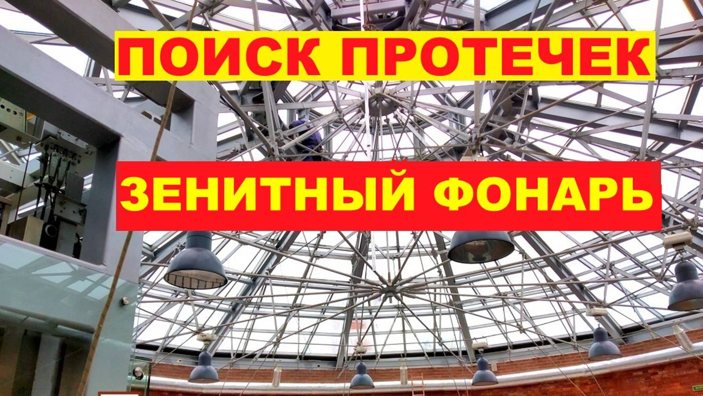 Как найти протечки Зенитного фонаря / Герметизация стеклянной крыши /  АВ ГАРАНТ