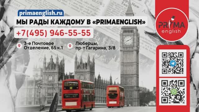 Добро пожаловать в PrimaEnglish! 2025-02-05