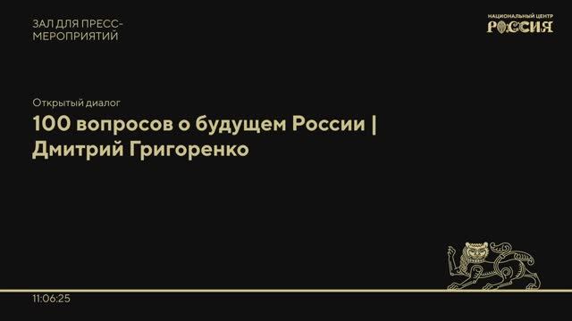 Открытый диалог: 100 вопросов о будущем России | Дмитрий Григоренко