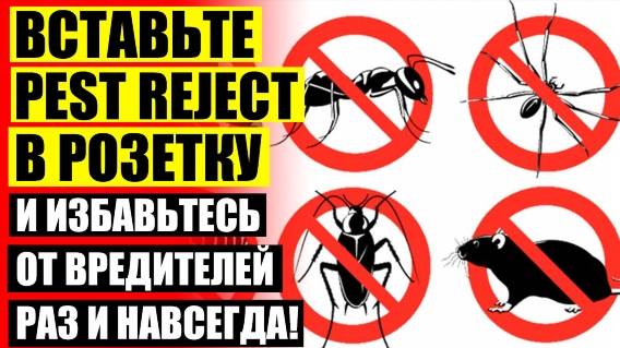 🔥 УЛЬТРАЗВУК ОТ МЫШЕЙ PEST REJECT КУПИТЬ