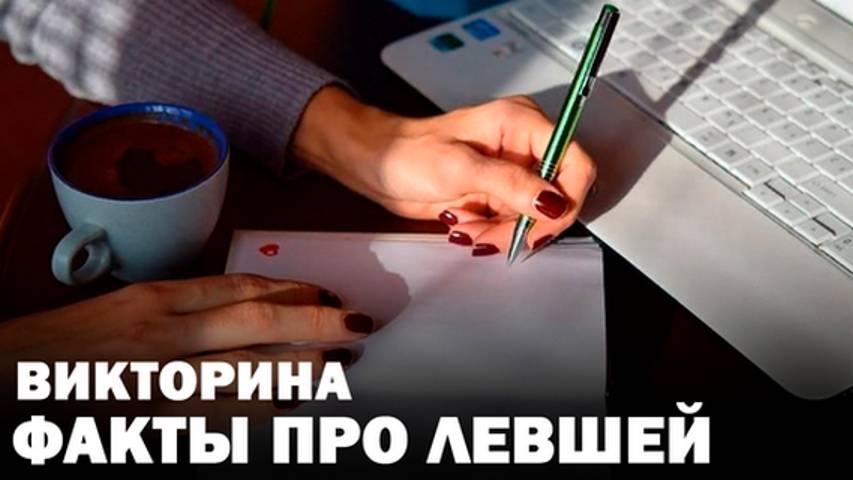 Левши – Удивительные факты в викторине
