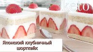 Кето японский клубничный шорткейк без сахара и глютена. ПП десерт без муки. Низкоуглеводное питание