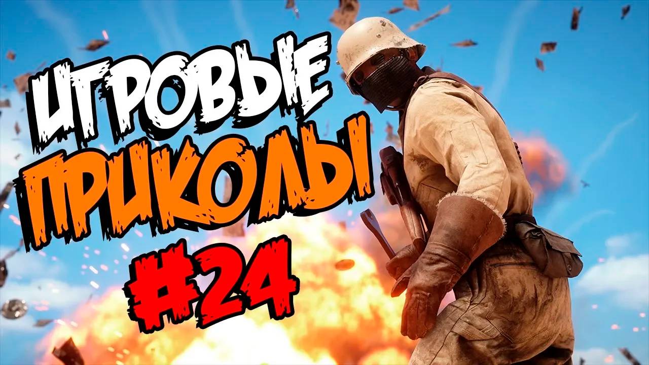 Игровые приколы #24 | Приколы из игр | Баги, Приколы, Фейлы, Смешные Моменты в Играх