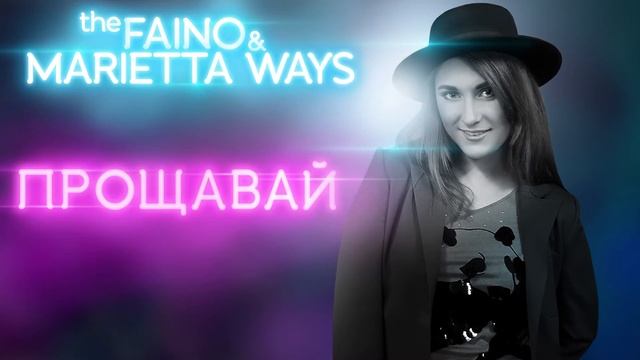 MARIETTA &  THE FAINO- Прощавай (Remix)