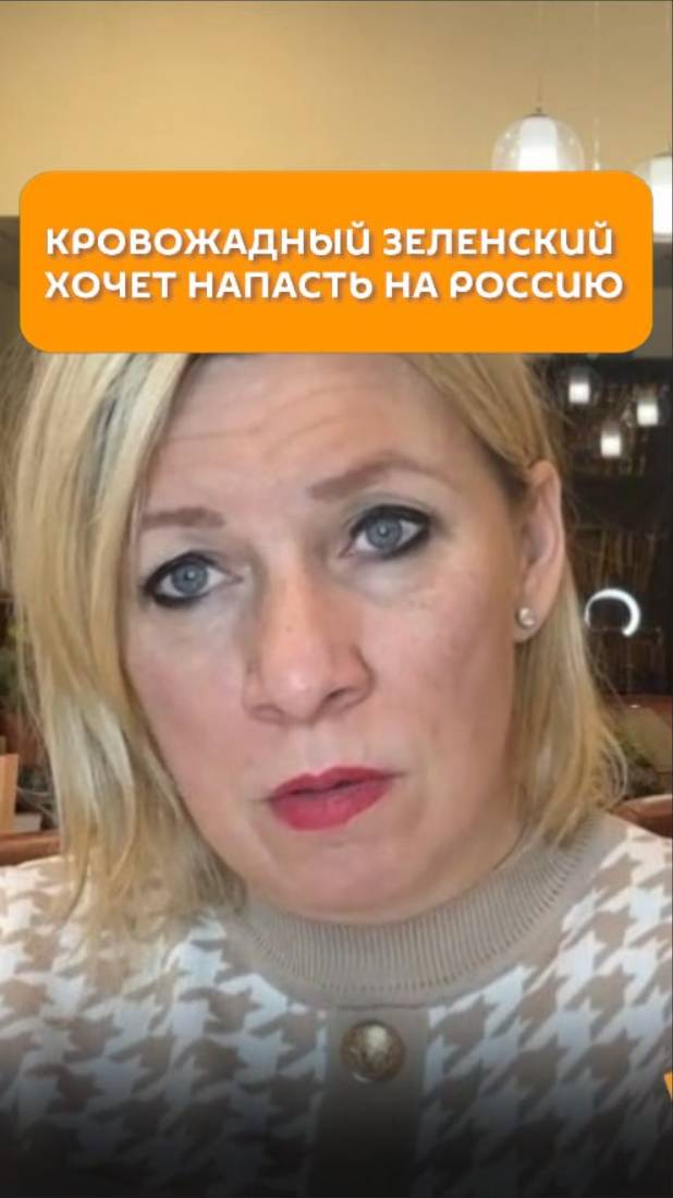 Кровожадный Зеленский хочет напасть на Россию