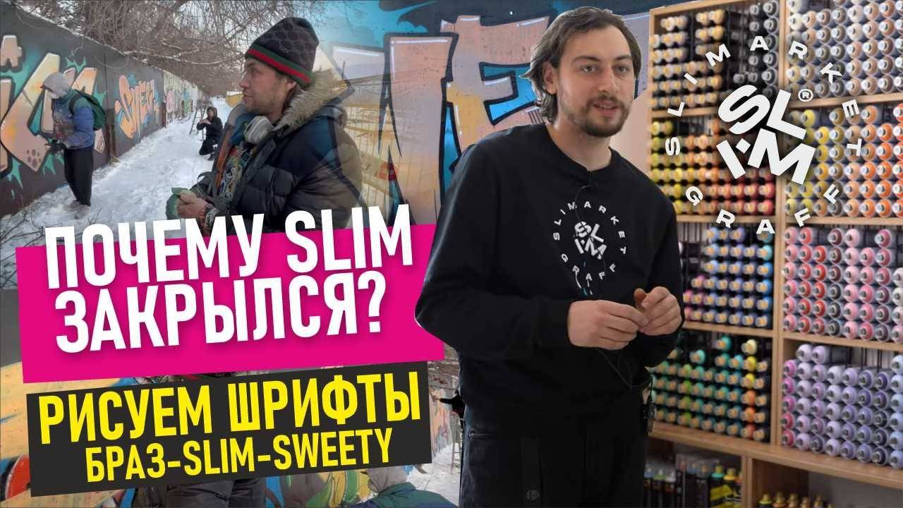 Закрытие SlimMarketa. Рисуем шрифты. Loop colors. Braz. Slim.Sweety.