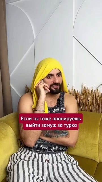 Не выходите замуж за турка, пока не посмотрите это видео