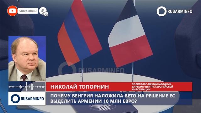 Венгрия блокирует помощь Армении по договоренности с Азербайджаном: Топорнин