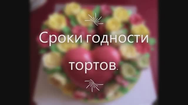 Срок годности тортов