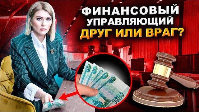 Финансовый управляющий: друг или враг? Прожиточный минимум: как не остаться без денег?