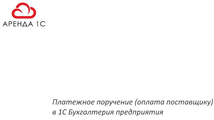 Платежное поручение (оплата поставщику)