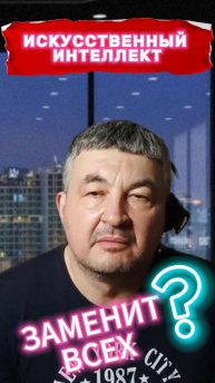 ИСКУССТВЕННЫЙ ИНТЕЛЛЕКТ ЗАМЕНИТ ВСЕХ