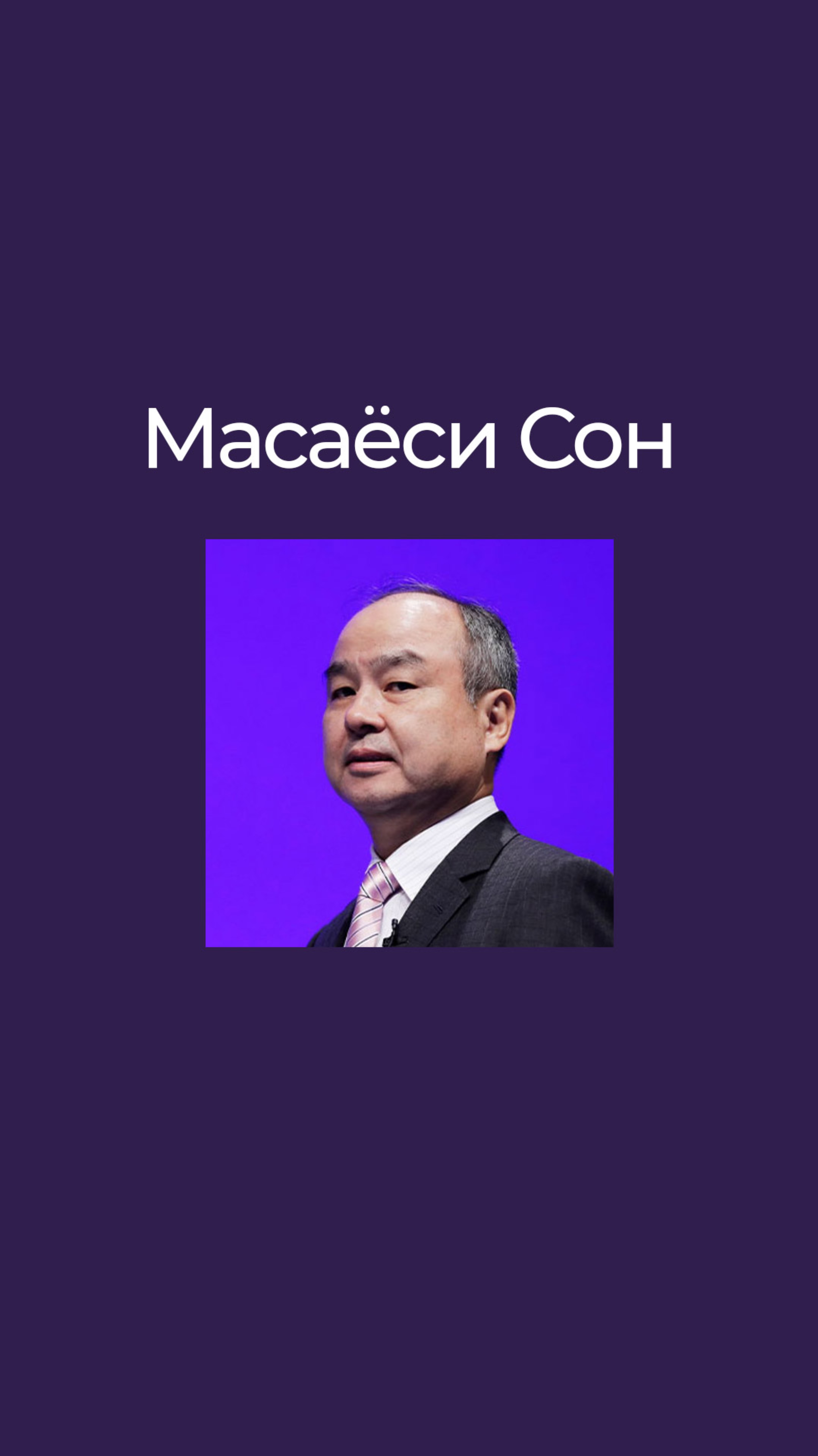 Масаёси Сон