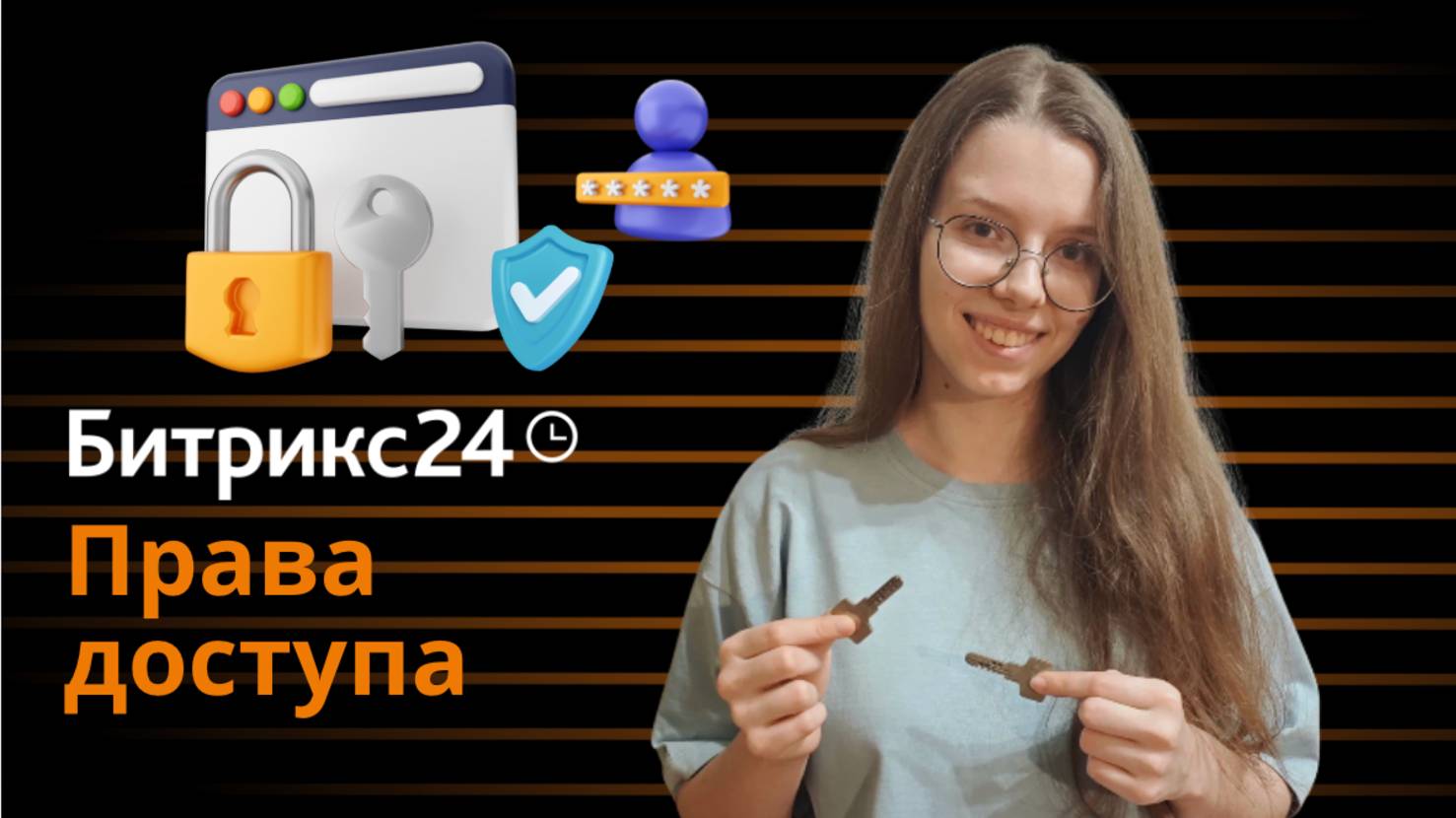 Права доступа в Битрикс24. Как настроить?