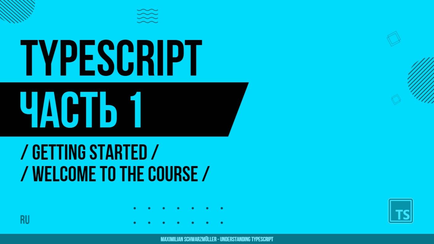 TypeScript - 001 - Getting Started - Welcome to the Course