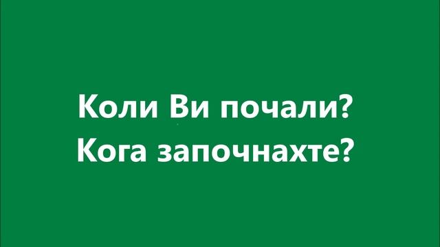 Болгарська мова: Урок 86 - Питання – минулий час 2