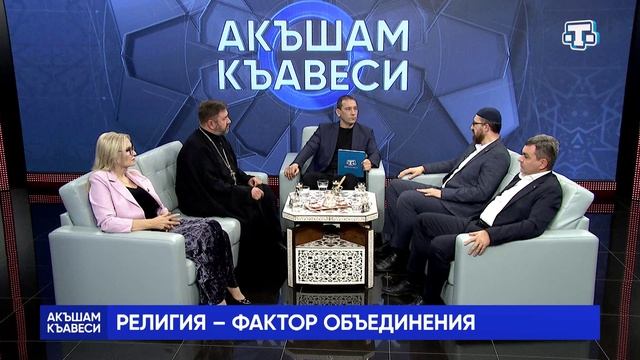 Ток-шоу «Акъшам къавеси». Религия – фактор объединения. 05.02.2025