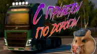 🟣С приветом по дорогам🟣 - ETS 2