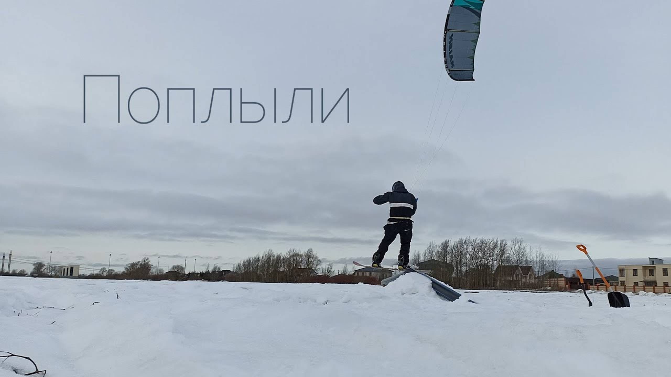 2024. Поплыли