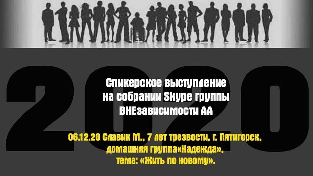 06.12.20 Славик М., 7 лет трезвости, г. Пятигорск, домашняя группа«Надежда», тема: «Жить по новому»