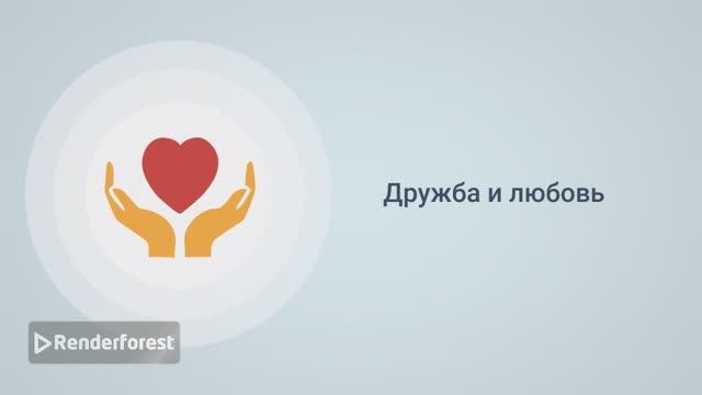 Дружба и любовь