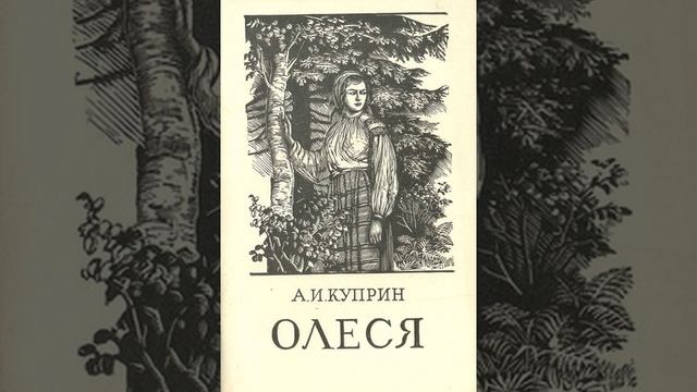 Олеся. Повесть русского писателя Александра Ивановича Куприна. Краткий пересказ.