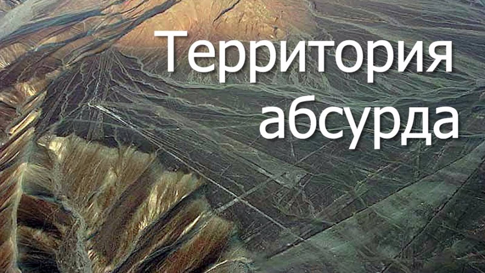 (4) Следы чужих технологий. Территория абсурда