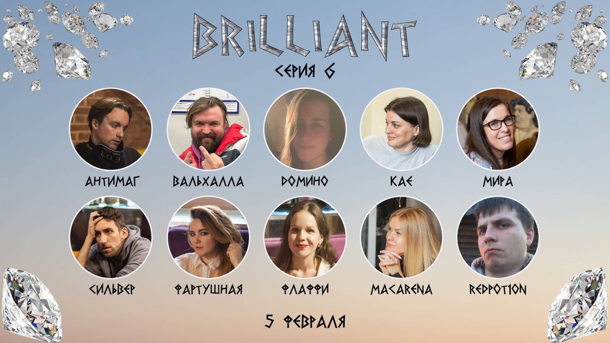Лига Brilliant. 6 миникап 1 серия