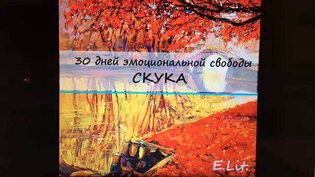 #30_Дней_Эмоциональной_Свободы. День 1