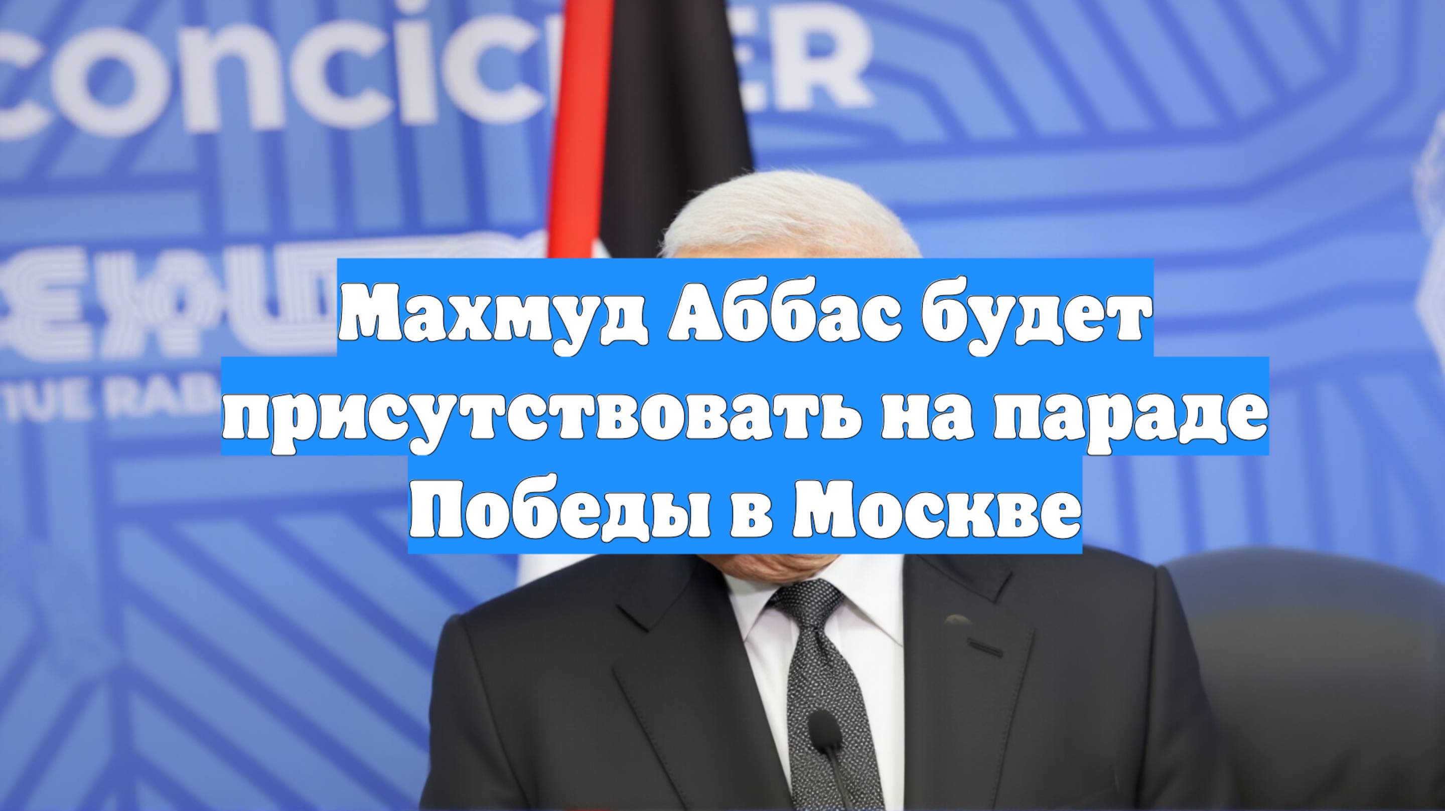 Махмуд Аббас будет присутствовать на параде Победы в Москве