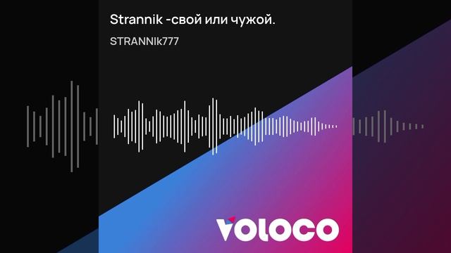 Strannik -свой или чужой..mp4