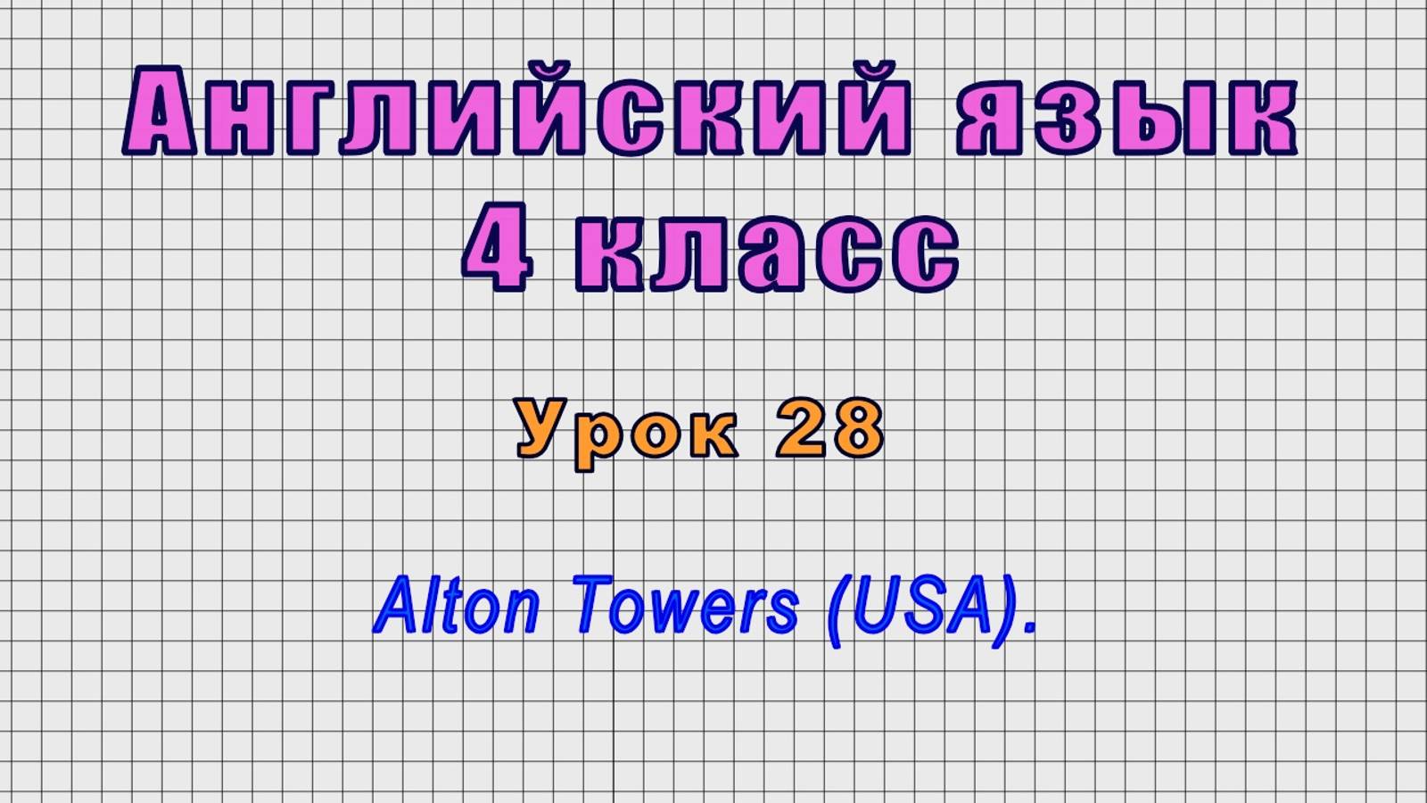 Английский язык 4 класс (Урок№28 - Alton Towers (USA).)