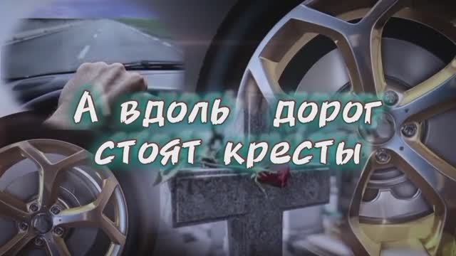 А ВДОЛЬ ДОРОГ СТОЯТ КРЕСТЫ...Стихи Надежда Лыкова; мастеринг Людмила Бабкина.