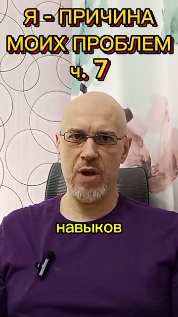 Я - ГЛАВНАЯ ПРИЧИНА МОИХ ПРОБЛЕМ ч. 7